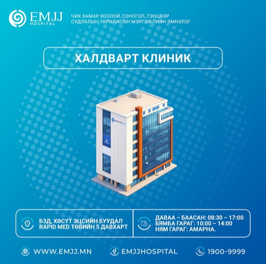 ЭМЖЖ - Халдварт клиник